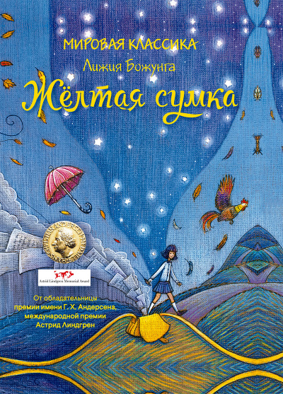 Жёлтая сумка - Лижия Божунга - <a href=