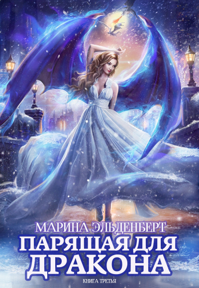 Парящая для дракона. Книга 3 - Марина Эльденберт - <a href=