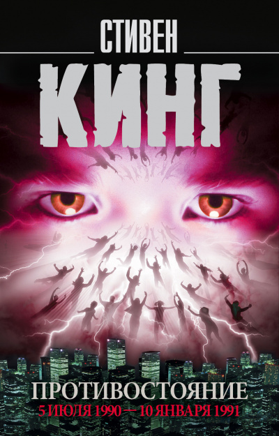 Противостояние. Том 2 - Стивен Кинг - <a href=
