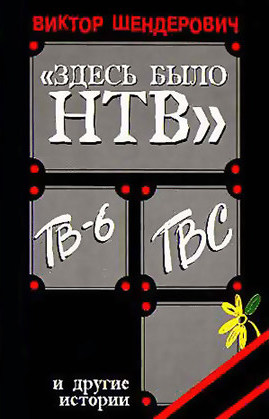 Здесь было Н Т В - Виктор Шендерович - <a href=