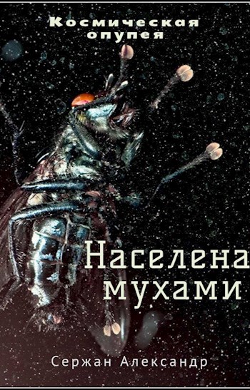 Населена мухами - Александр Сержан, Дара Каро - <a href=