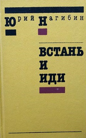 Встань и иди - Юрий Нагибин - <a href=