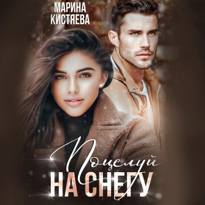 Поцелуй на снегу - Марина Кистяева - <a href=