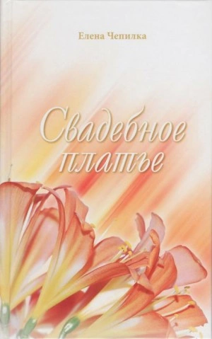 Свадебное платье - Елена Чепилка - <a href=