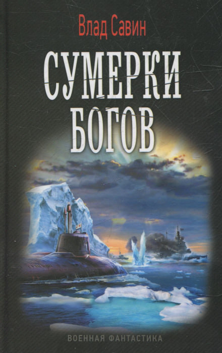 Сумерки богов - Влад Савин - <a href=