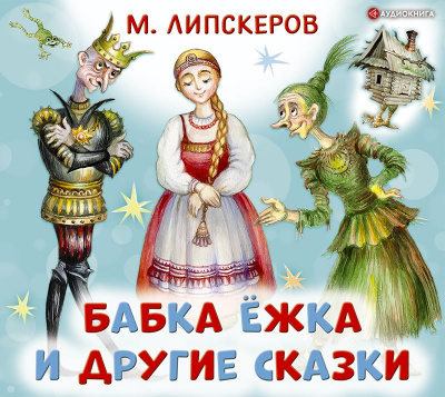 Бабка Ёжка и другие сказки - Михаил Липскеров - <a href=