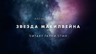 Звезда Макилвейна - Август Дерлет - <a href=