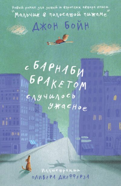 С Барнаби Бракетом случилось ужасное - Джон Бойн - <a href=