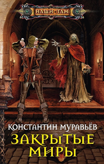 Закрытые миры - Константин Муравьев - <a href=