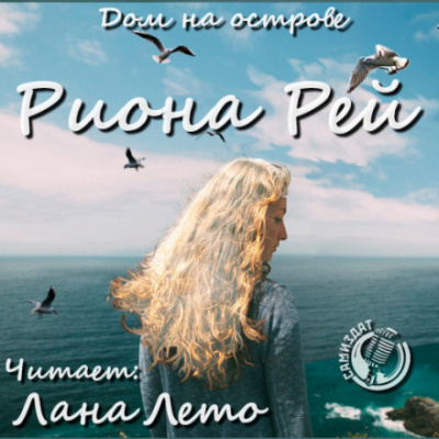 Дом на острове - Риона Рей - <a href=