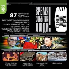 Великие операции спецслужб - <a href=