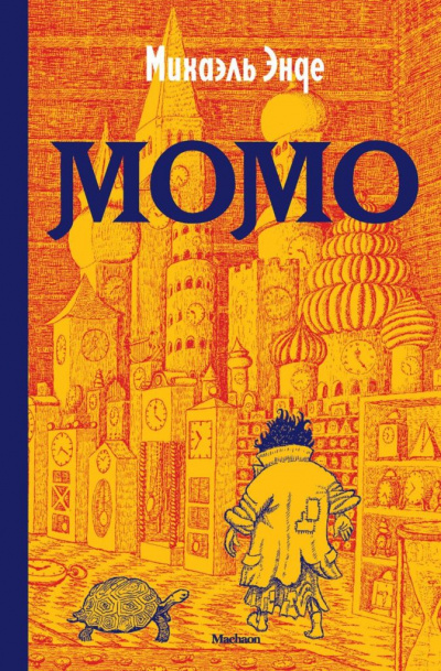 Момо - Михаэль Энде - <a href=