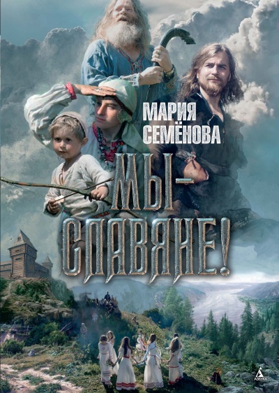 МЫ - СЛАВЯНЕ - Мария Семенова - <a href=