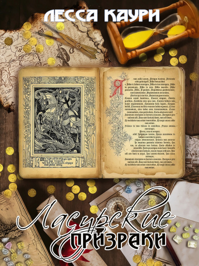 Ласурские призраки - Лесса Каури - <a href=