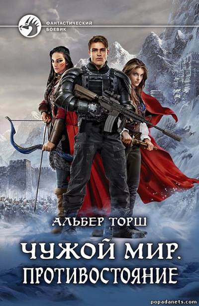 Чужой мир - Альбер Торш - <a href=