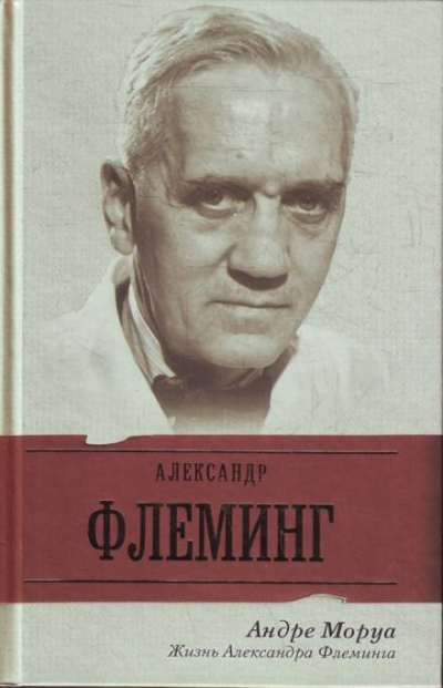 Жизнь Александра Флеминга - Андре Моруа - <a href=
