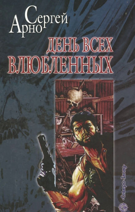 День всех влюблённых - Сергей Арно - <a href=