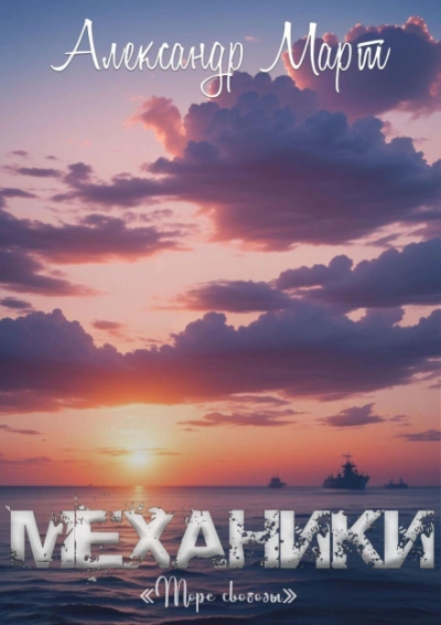 Море свободы - Александр Март - <a href=