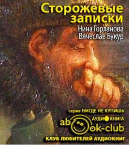 Сторожевые записки - Нина Горланова, Вячеслав Букур - <a href=