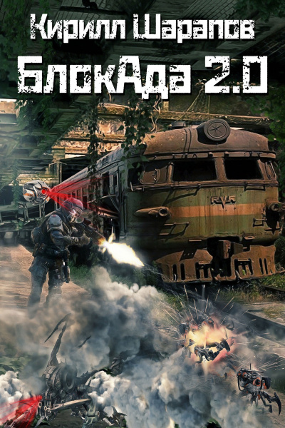 БлокАда-2.0 - Кирилл Шарапов - <a href=