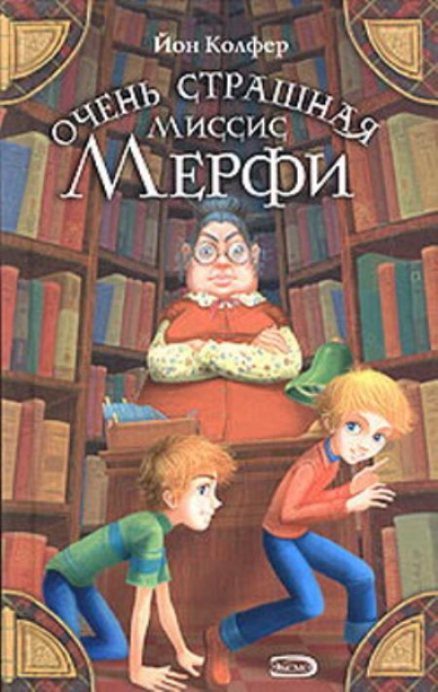 Очень страшная миссис Мерфи - Йон Колфер - <a href=