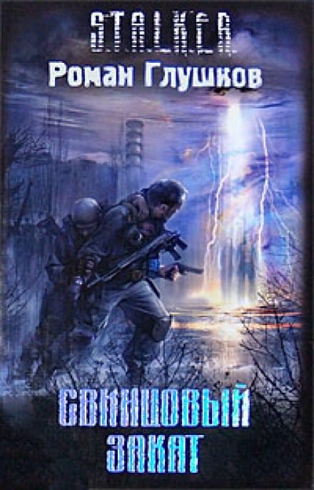 Свинцовый закат - Роман Глушков - <a href=