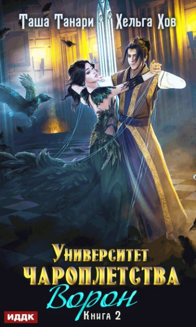 Ворон - Таша Танари, Хельга Хов - <a href=