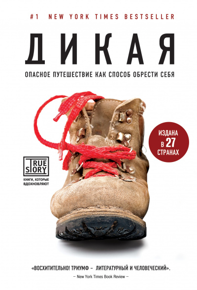 Дикая. Опасное путешествие как способ обрести себя - Шерил Стрэйд - <a href=
