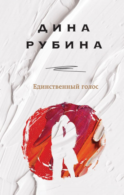 Единственный голос (Сборник) - Дина Рубина - <a href=