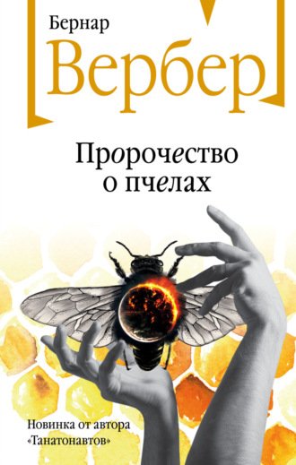 Пророчество о пчелах - Бернар Вербер - <a href=
