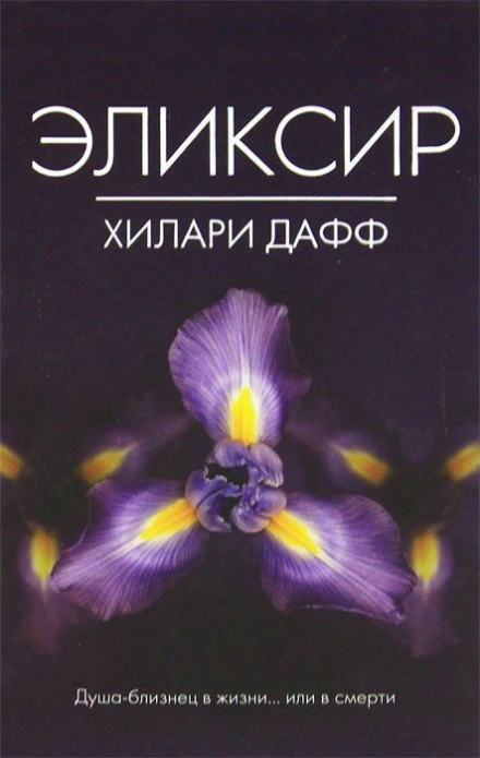 Эликсир - Дафф Хилари, Аллен Элиз - <a href=
