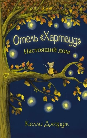 Отель Хартвуд. Настоящий дом - Келли Джордж - <a href=