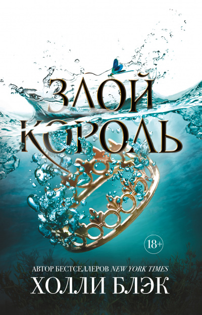 Злой король - Холли Блэк - <a href=