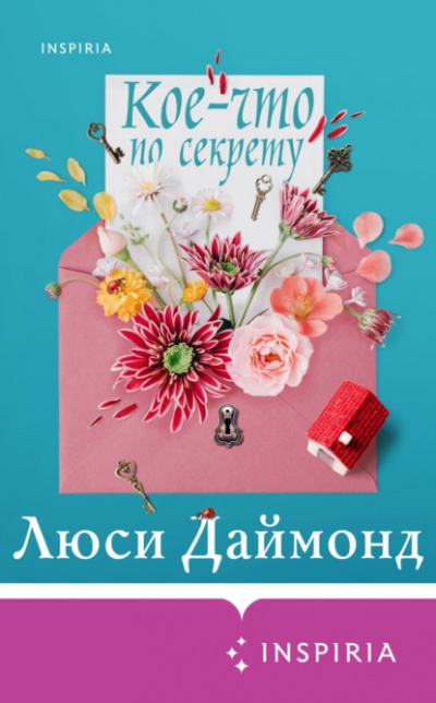 Кое-что по секрету - Люси Даймонд - <a href=