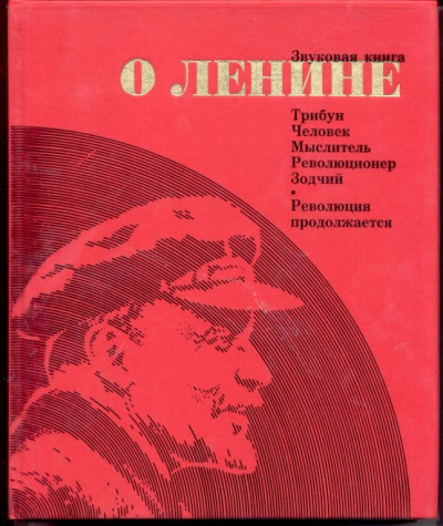 Звуковая книга о Ленине - <a href=