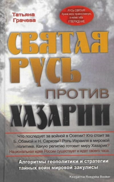Святая Русь против Хазарии - Татьяна Грачева - <a href=