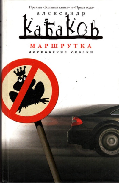 Маршрутка  - Александр Кабаков - <a href=