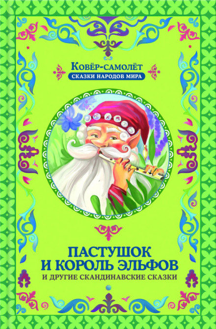 Пастушок и король эльфов - <a href=