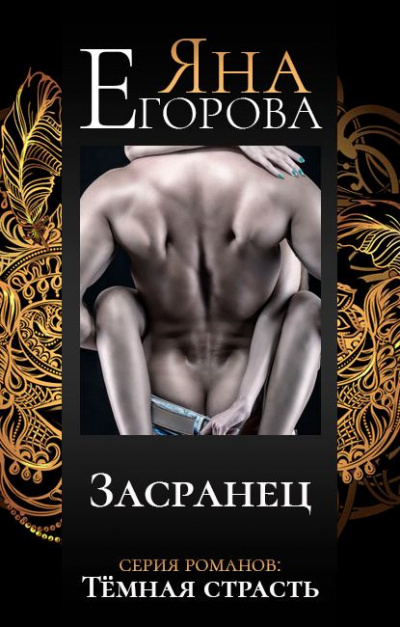 Засранец - Егорова Яна - <a href=