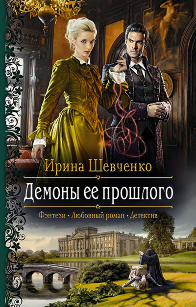 Демоны её прошлого - Ирина Шевченко - <a href=