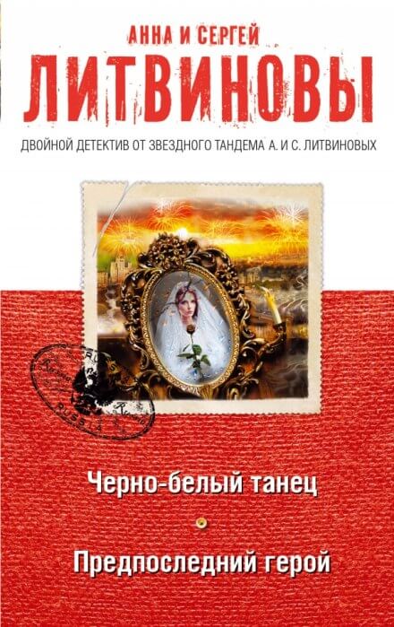 Предпоследний герой - Анна Литвинова, Сергей Литвинов - <a href=