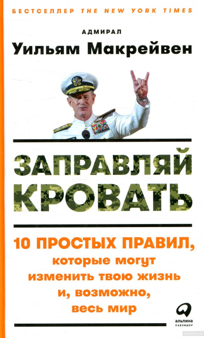 Заправляй кровать - Уильям Макрейвен - <a href=