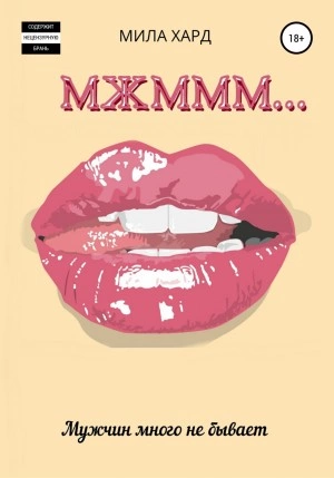 Мжммм… - Мила Хард - <a href=