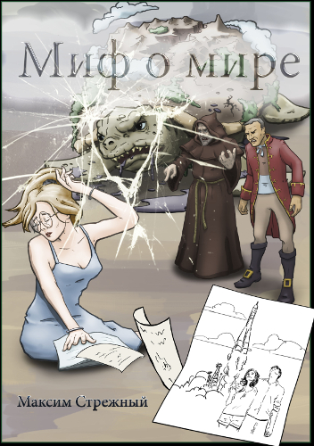 Миф о мире - Максим Стрежный - <a href=