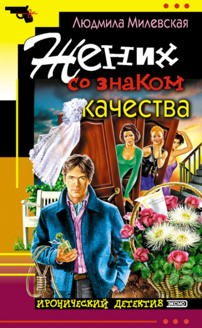 Жених со знаком качества, или Летняя форма надежды - Людмила Милевская - <a href=