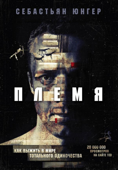 Племя. Как выжить в мире тотального одиночества - Себастьян Юнгер - <a href=