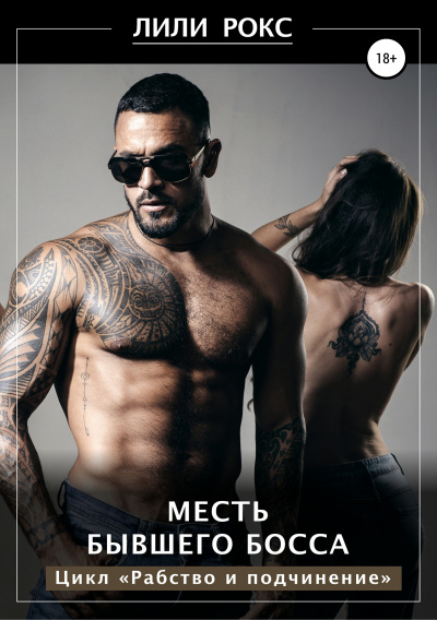 Месть бывшего босса - Лили Рокс - <a href=