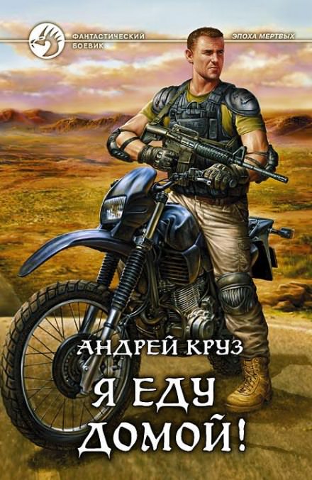 Я еду домой! - Андрей Круз - <a href=