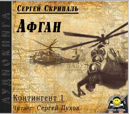 Афган - Сергей Скрипаль - <a href=