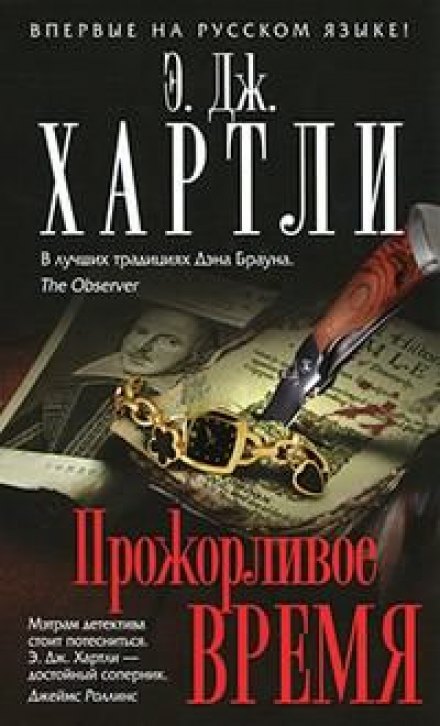 Прожорливое время - Хартли Эндрю Джеймс - <a href=